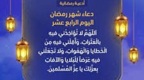 دعاء اليوم الرابع عشر في رمضان