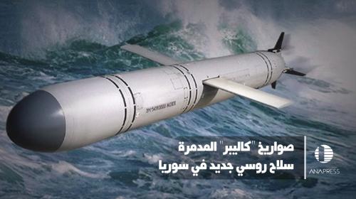 صواريخ كاليبر الروسية
