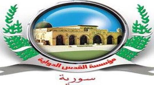 مؤسسة القدس الدولية