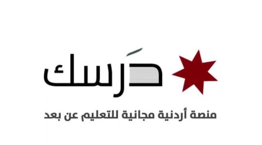 نتائج امتحانات منصة درسك التعليمية 2021 في الأردن