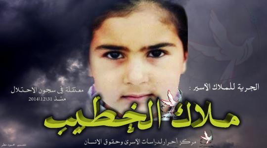 الطفلة ملاك الخطيب 14 عاماً التي اختطفتها سلطات الاحتلال لمدة شهرين