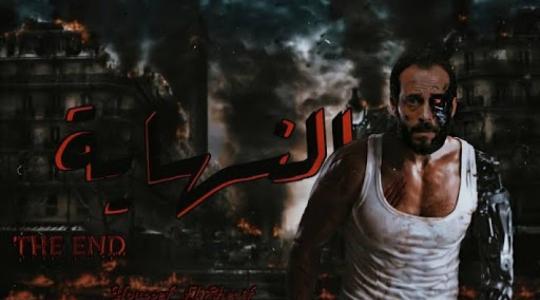 مسلسل النهاية