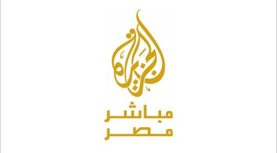  الجزيرة مباشر مصر البث الحي بدون تقطيع