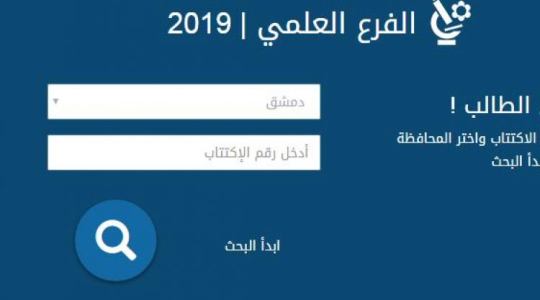 موقع وزارة التربية السورية نتائج البكالوريا 2019 حسب الاسم