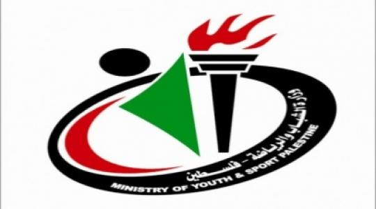 وزارة الشباب والرياضة الفلسطينية