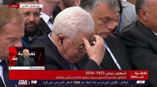 الرئيس عباس خلال مشاركته في جنازة المجرم شمعون بيرس 