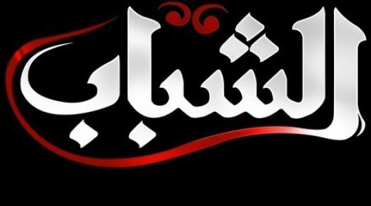 تردد قناة الشباب الجديد 2019 نايل سات