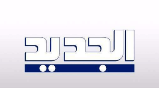 أقوى تردد لـ قناة الجديد al jadeed اللبنانية 2021 نايل سات