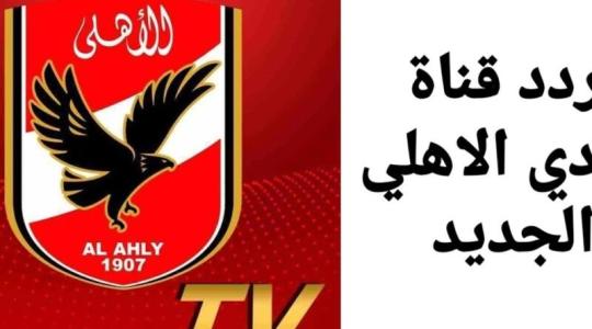 هنا-أحدث-تردد-قناة-الأهلي-AL-AHLY-HD-SD-بالجودتين-بآخر-تحديثات-يناير-2021-على-النايلسات-800x600.jpg