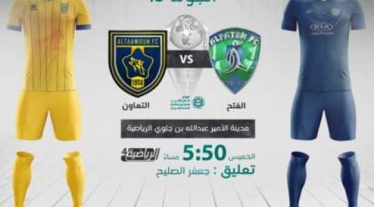 مشاهدة مباراة الفتح والتعاون في الدوري السعودي اليوم الخميس 14 يناير 2021 بث مباشر