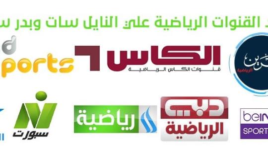 أحدث ترددات القنوات الرياضية على النايل سات 2021​​​​​​​