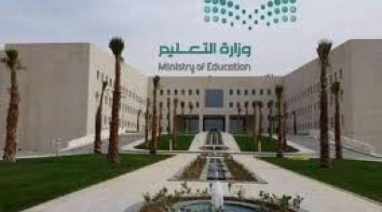 وزارة التعليم السعودية.jpg