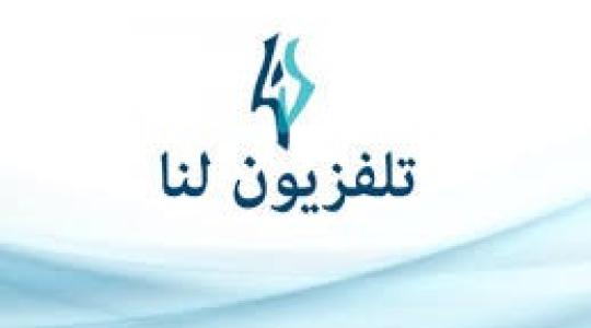 قناة لنا السوريةLANA TV  الجديد