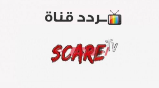 تردد قناة scare tv الجديد 2021 لمشاهدة أفلام الرعب