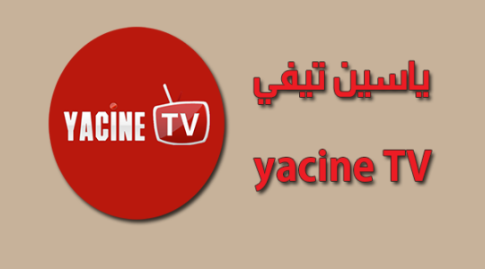 ياسين تيفي.png