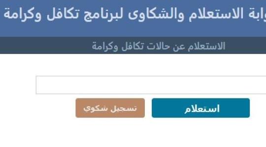 ارابط الاستعلام عن معاش تكافل وكرامة شهر يناير 2021 وخطوات الدخول إلى الموقع