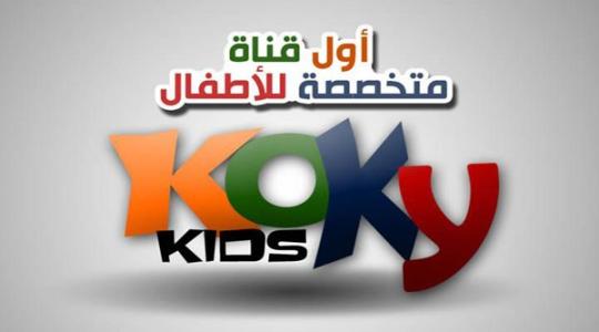 Koky-Kids.jpg كوكي كيدز