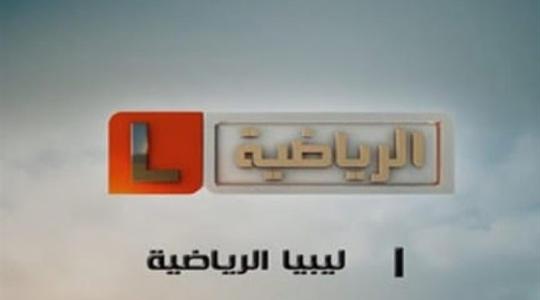 تردد قناة ليبيا الرياضية سبورت.jpg