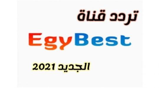 تردد قناة ايجي بست Egybest الجديد 2021 المصرية hd على نايل سات