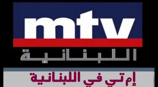 أحدث تردد قناة ام تي في mtv اللبنانية الجديد 2021