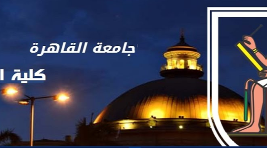 رابط نتيجة الميدتيرم كلية التجارة جامعة القاهرة الجديد 2021 www.foc.cu.edu.eg