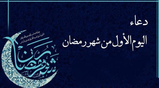 دعاء اليوم الاول من شهر رمضان