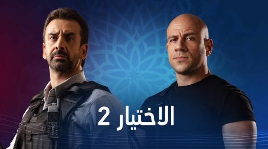 مسلسل الاختيار2 في رمضان 2021