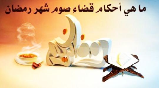 قضاء شهر رمضان