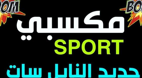 تردد قناة مكسبي الرياضية MAKSABY SPORT بجودة HD نايل سات 2021
