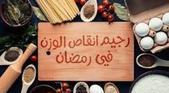 ريجيم خلال شهر رمضان 2021.jpg