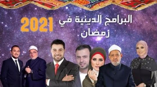 أشهر البرامج الدينية في شهر رمضان 2021