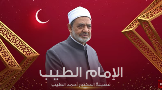برنامج الإمام الطيب في رمضان 2021 مواعيد والقنوات الناقلة