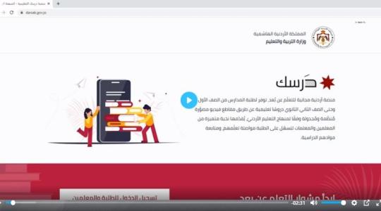 رابط الدخول على منصة درسك التعليمية 2021 الأردن