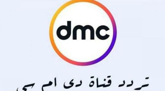 تردد قناة دي ام سي DMC 2021.jpg