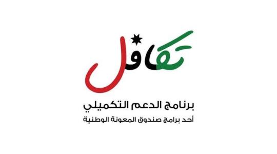 الاستعلام عن رابط تكافل 3 الجديد الدعم التكميلي في الأردن