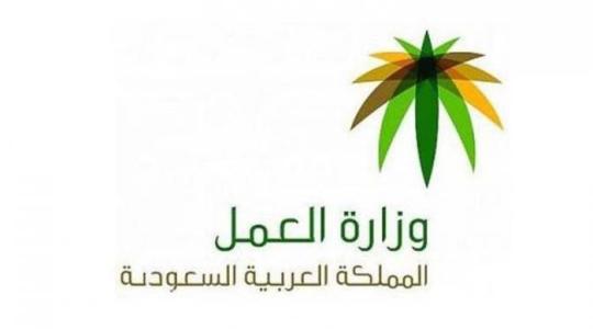 وزارة العمل السعودية.jpg