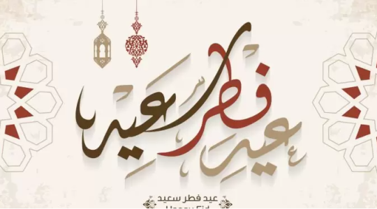 تنزيل تكبيرات العيد بصوت جميل mp4  و mp3