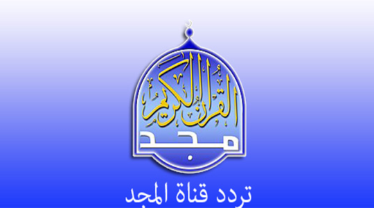 تردد قناة المجد 2021 للقرآن الكريم HD بث مباشر