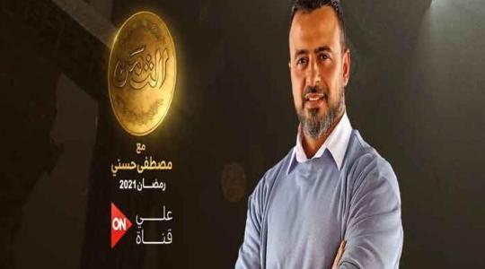 موعد عرض برنامج مصطفى حسني في رمضان 2021 والقنوات الناقلة