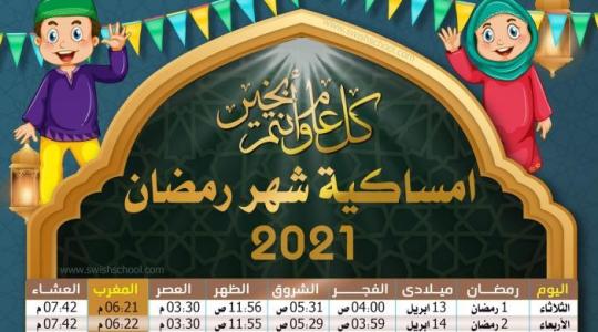 امساكية شهر رمضان 2021 في أمريكا واشنطن ونيويورك وفرانسسكو
