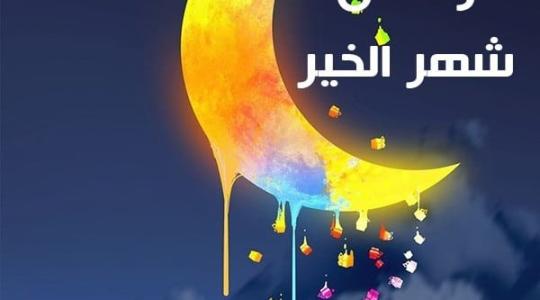 رسائل تهنئة رمضان 2021 للأصدقاء والاحباب