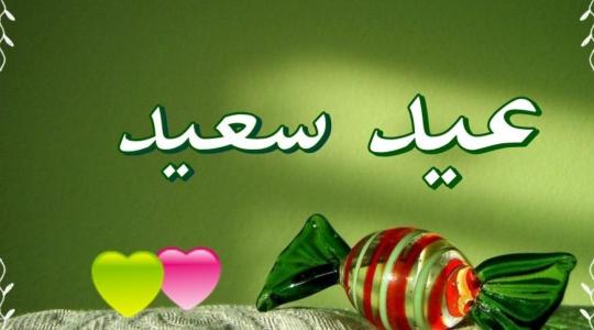 صور رسائل تهنئة عيد الفطر السعيد 2021 رسمية وللأهل والأصدقاء