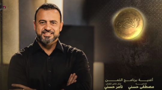 الحلقة 15 من برنامج الثمن للداعية مصطفى حسني اليوم الثلاثاء الموافق 27-4-2021 ..  مواعيد