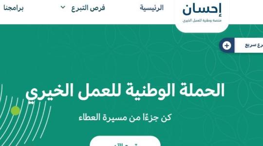 رابط التسجيل في منصة احسان والتبرع في حملة العمل الخيري