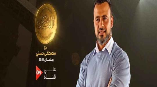 موعد عرض برنامج مصطفى حسني رمضان 2021 والقنوات الناقلة