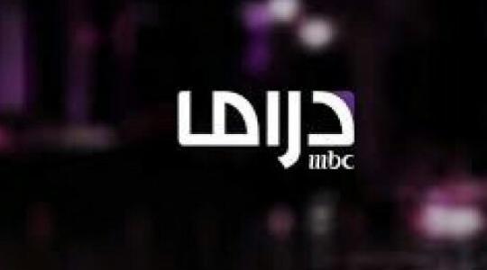قناة mbc دراما
