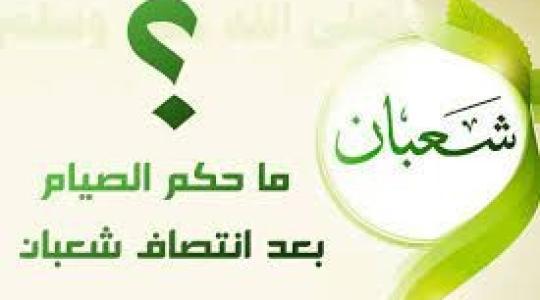 هل يجوز الصيام بعد نصف شعبان.jpg
