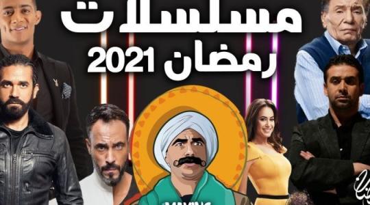 مسلسلات-رمضان 2021