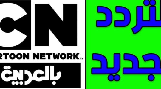 تردد قناة نتورك بالعربية الجديد 2021 لمشاهدة أفلام الكرتون