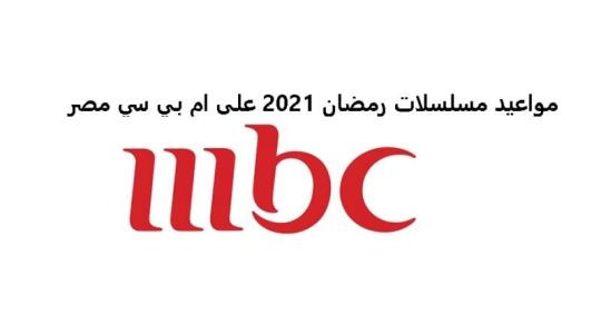 تردد قناة ام بي سي mbc 2021 لمشاهدة مسلسلات رمضان 2021.jpg